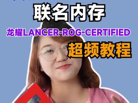 威刚&ROG联名内存,6600hz秒变6800hz!教程如下~#电脑硬件#内存#威刚#ROG