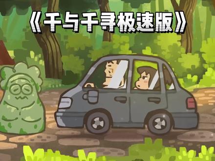 《千与千寻极速版》
#千与千寻 #宫崎骏 #漫剪