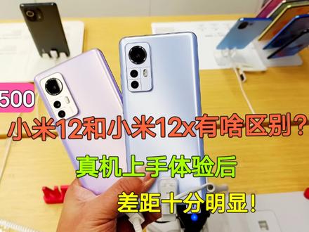 相差500小米12和小米12X有啥区别?真机上手体验后,差距十分明显