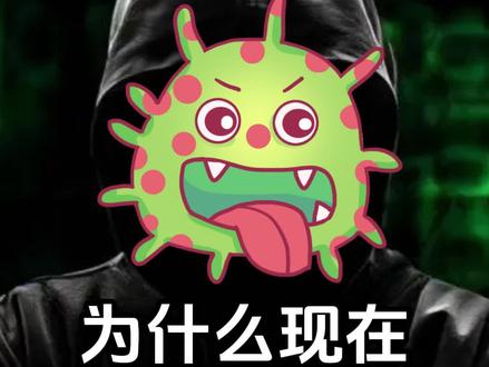 为什么现在电脑病毒都不见了?病毒都去哪里了 #电脑病毒 #病毒 #黑客 #网络安全