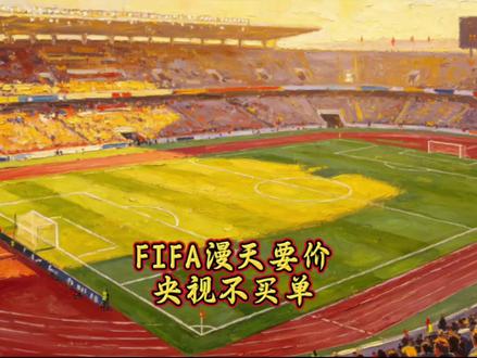 FIFA漫天要价央视不买单#足球 #全球创作者计划