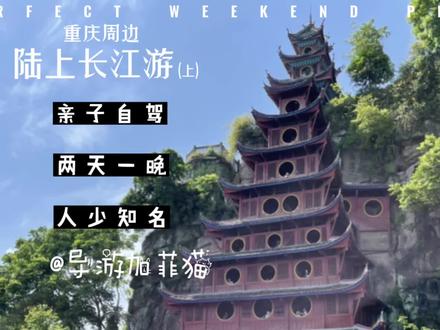#旅行大玩家 重庆周边亲子自驾忠州西沱丰都两天一晚行程攻略#重庆周边游 #全能导游 #旅行推荐官 #亲子游玩好去处 #自驾游