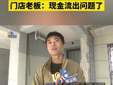 【“慈溪九鼎”做全包装修 砸墙后就没动静了】宁波余姚的汪先生反映,他找了慈溪的一家公司做全屋装修,已经付了三万四千多,师傅进场砸了一天墙,就没动静了。#1818黄金眼 #浙江dou知道 #媒体精选计划 #装修 #家居