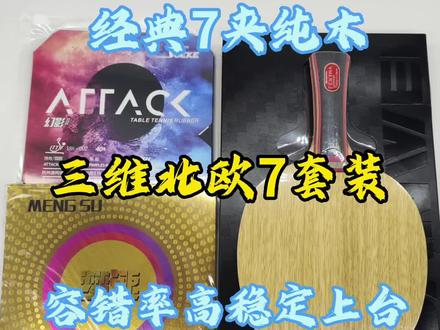 经典7夹纯木结构三维北欧7套装容错率高上台稳定#乒乓球