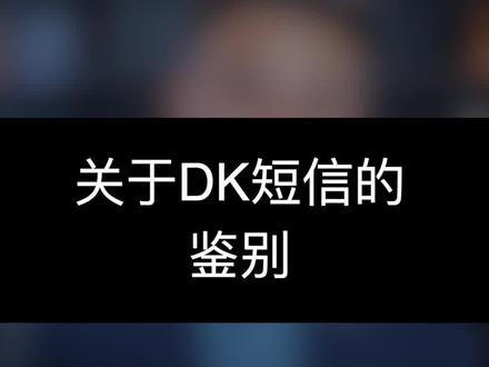 手机里的办K或者办DK的短信,不要乱点击,小心把信用点废。#信用