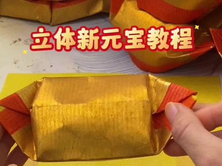 聚宝盆元宝教程
#中秋折塔元宝教程