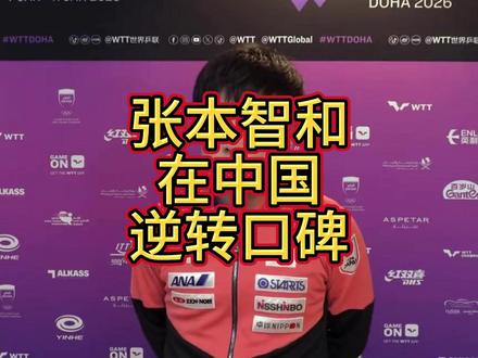 日本乒协没想到,被骂惨的张本智和,如今一句话在中国逆转了口碑