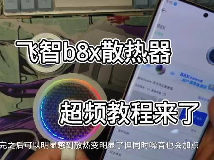 飞智b8x以及全系列的超频教程来了#飞智散热器 #飞智b8x