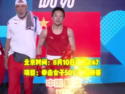 贵州姑娘吴愉即将向奥运金牌发起冲击。 吴愉加油,奥运健儿加油#巴黎奥运会 #吴愉#拳击比赛 #为国争光
