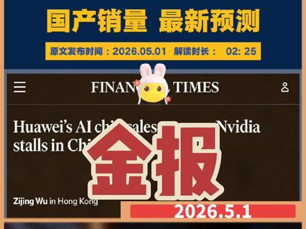 2026年5月1日金融时报电 ❤️
\------------------------------------------
英伟达在华市场遇挫,华为AI芯片销量暴涨,源哥深度解读。
---
今年华为有望拿下国内人工智能芯片市场最大份额。受国内企业寻求英伟达替代产品的旺盛需求推动,华为AI芯片销量涨幅至少达60%。
---
据两位知情人士透露,国内多家科技企业已向华为大批量订购最新款昇腾950PR人工智能处理器。长期以来该领域一直由市值5.1万亿美元的美国芯片巨头英伟达占据主导,如今华为正加速抢占市场份额。
---
知情人士表示,凭借现有在手订单,华为预计今年AI芯片营收将达到约120亿美元,较2025年75亿美元大幅增长。今年订单大多集中于3月正式量产的昇腾950PR,华为还计划在第四季度推出升级版昇腾950DT。
---
由于英伟达持续受中美两地监管政策限制,华为正全力扩充芯片产能。
---
黄仁勋近日在访谈中直言:“倘若DeepSeek率先适配华为芯片落地,对美国而言将是重大劣势。”他还表示,未来全球人工智能模型或将更适配非美系硬件设备。
---
长期以来,国产芯片厂商面临一大难题,难以研发出可对标英伟达CUDA的配套软件生态,而CUDA目前依旧在全球市场占据绝对主导地位。
---
华为CANN架构比CUDA晚十年推出,因操作复杂饱受诟病,大幅抬高企业使用成本。业内开发者表示,尽管华为一直在优化升级,但相较于CUDA,CANN仍存在明显差距。
---
摩根士丹利预测,2030年中国AI芯片市场规模将达670亿美元,其中国产芯片供货占比将高达86%;今年国内AI芯片市场规模约为210亿美元。
---
此前中国AI芯片市场由英伟达一家独大,2025财年英伟达在华营收达171亿美元,营收主力是为了配合美国出口管制而专门简化配置的H20芯片。
---
自一年前美国叫停H20芯片对华出口后,英伟达始终未能推出同时符合中美监管要求的新款芯片,迟迟无法重返中国市场。
---
摩根士丹利分析师指出,两大因素主导行业格局,人工智能推理需求飞速上涨,加之持续收紧的出口管制,国产化将成为中国算力市场长期发展趋势,而非短期政策调整。