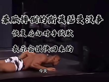 虽说减重是最基本的职业素养,但斯莫瑟曼摔倒那一刻确实挺可怜,不过好在没啥大碍!#宋亚东vs奥马利