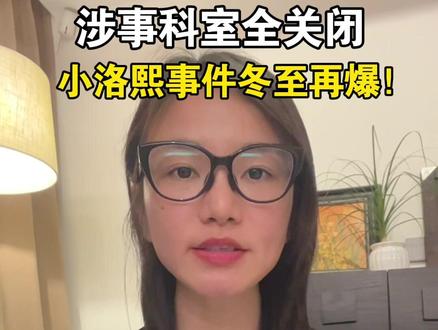 冬至添殇!宁波妇儿医院涉事科室全关停,5月大宝宝3毫米自愈性缺损丧命!#小洛熙事件最新进展#5个月宝宝 #热点新闻事件
