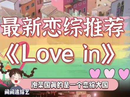 泡菜国的恋综真的是太会玩了,脑洞大开!#恋综推荐 #韩国恋综又刷新综艺天花板 #lovein #韩国恋综