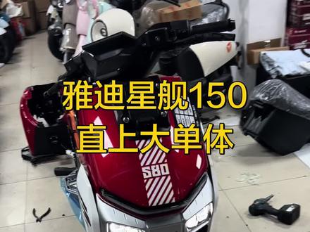 雅迪星舰150或者星舰100安装大单体锂电安装讲解#雅迪星舰150 #雅迪星舰100 #雅迪星舰200 @DOU+小助手
