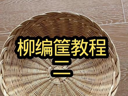 柳编筐教程二,分经条。#儒柳手工#泗水柳编 #泗水非遗传承人