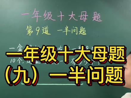 一半问题,首选画线段图法解决问题#一年级数学#一半问题#小学数学思维
