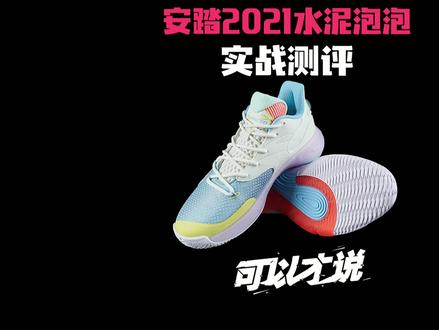 听说你打球还在怕水泥地? #安踏水泥泡泡篮球鞋