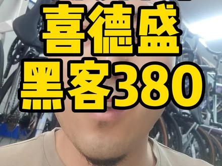 #喜德盛 #同城好店推荐 #让骑行成为一种生活 #自行车推荐 @亮哥单车(南京喜德盛玄武新城店) 喜德盛黑客380小钢炮
