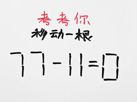 考考你:77一11=0?移动一根成立