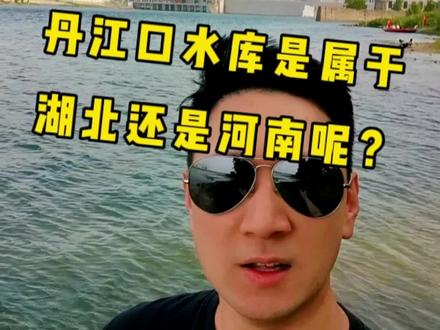 丹江口水库到底属于湖北还是河南?河南的父老乡亲不要喷我#五一旅游景点推荐 #记录真实生活 #感受大自然的气息和美景 #旅行 #治愈系风景