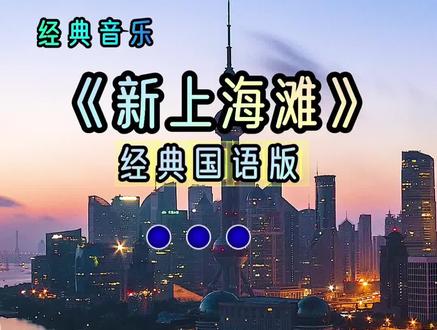十里洋场烟花地,风云际会上海滩!黄浦江景今犹在,不见当年许文强!#新上海滩#叶丽仪 #音乐分享 #经典老歌 #感谢聆听