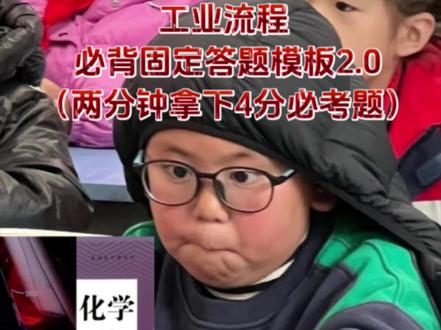 工业流程必背的固定答题模板 第二弹来咯~ 多背多得分 跟上蒋蒋稳上分 #每天跟我涨知识 #蒋蒋带你学化学 #高中化学妙招 #高考化学 #学习技巧