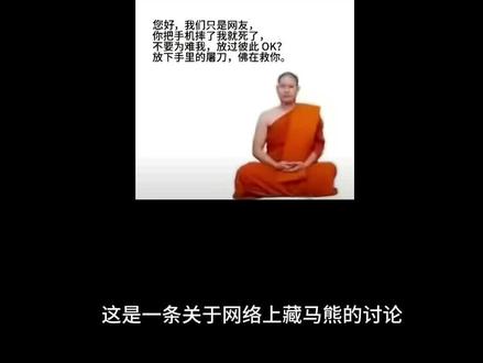 #藏马熊 理性看待问题吧