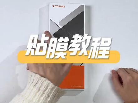 【图拉斯钢化膜贴膜详细教程】