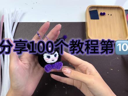 扭扭棒|立体库洛米挂件#扭扭棒 #手工diy #做手工我是认真的 #库洛米