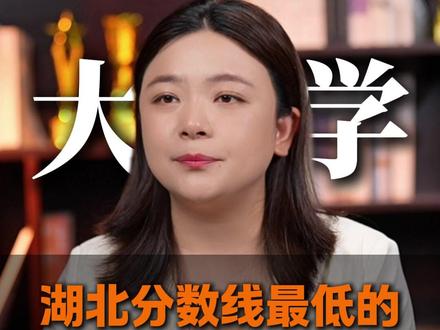 湖北分数最低的,6所公办本科! #大学 #升学规划 #家长必读