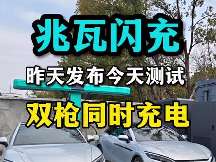 兆瓦闪充,实测来了!两台车一起充,看看怎么样#比亚迪 #兆瓦闪充 #闪充时代告别等待
