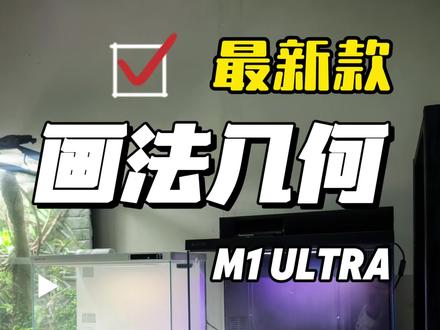 最新款的画法几何智能桌面缸来了,一起来看看怎么样! #画法几何鱼缸 #画法几何#智能鱼缸#小米鱼缸#新手快乐缸@画法几何鱼缸官方直播间