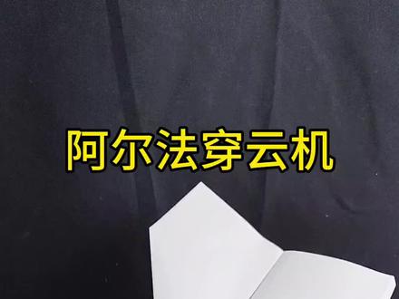 阿尔法穿云机。#手工 #手工diy #折纸 #纸飞机 #手工折纸
