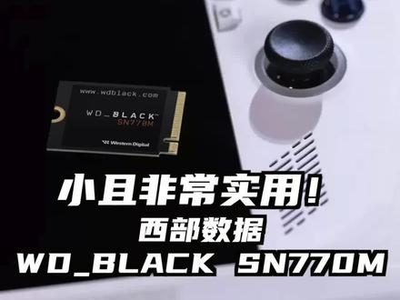 #西部数据 #西数黑盘 目前为止,个人最钟爱的小固态!西部数据WD_BLACK SN770M#固态硬盘 #干货分享
