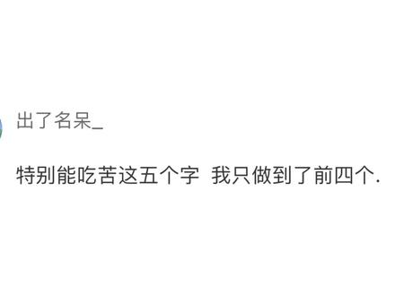 特别能吃苦这五个字 我只做到了前四个.