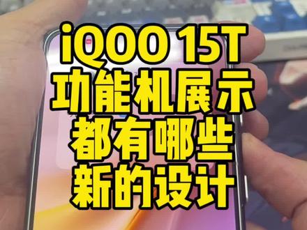 iQOO15T热管散热壳,功能机展示,没有喷漆、没有金属表面处理,最终外观以量产版为准,有哪些新的设计?兄弟们看完评论区交流下#散热手机壳 #凉氪科技 #iqoo手机 #科技改变生活 #手机散热