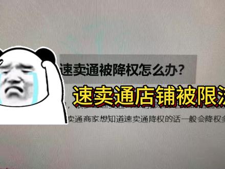 救命!解除速卖通店铺限流的4个方法 #速卖通 #速卖通运营 #速卖通开店 #速卖通跨境电商