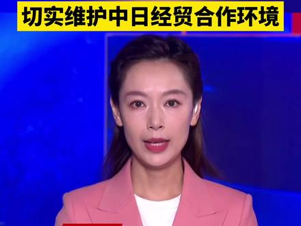 商务部:敦促日方收回错误言行,切实维护中日经贸合作环境