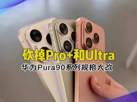 华为Pura90系列核心配置彻底藏不住了! Ultra和Pro+直接被砍,配置大改!
仅供参考
#华为Pura90 #Pura90 #华为手机