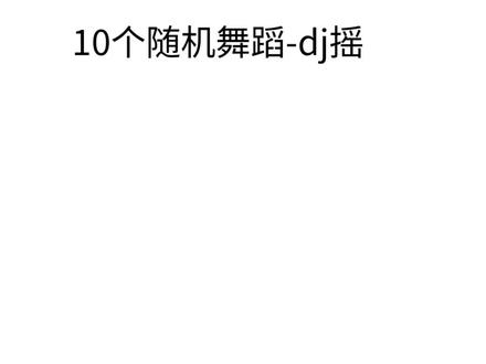 10个随机舞蹈,快来挑战#随机舞蹈