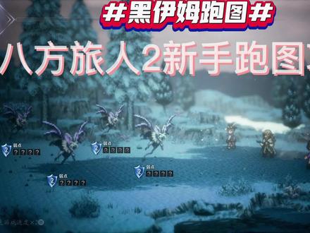 八方旅人2新手跑图攻略
