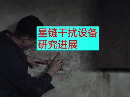 星链干扰设备研究进展 #星链 #马斯克