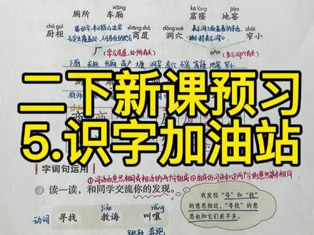 🔥🔥🔥二下语文新课预习《语文园地五》(识字加油站),家长们孩子们快来点赞收藏吧,一起学起来,冲冲冲!!!
#小学语文 #二年级语文 #二下语文 #知识点分享 #手写笔记