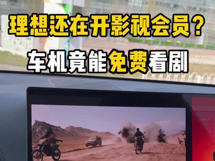 理想车机隐藏玩法来了。
不开会员也能免费看高清影视。
回车上试一次,你就知道有多香。
#理想L6 #理想L7 #理想L8 #理想L9 #理想i6