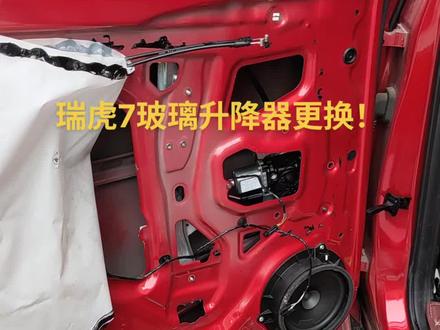 瑞虎7玻璃升降器更换!前几天下雨,玻璃升降器坏了,玻璃升不上去,害我用胶布和那个塑料块给他卡住,今天休息刚好亲自动手来更换,一下省了150米,真的很香