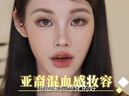 轻调骨相 亚裔混血感 姜乘澜还是太权威了#姜乘澜#亚裔妆容 #混血感妆容 #美妆#姜乘澜教化妆