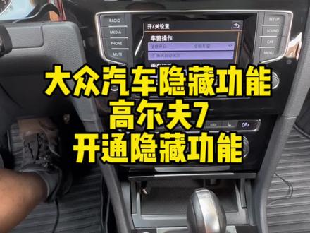 大众汽车隐藏功能 高尔夫7开通隐藏功能#抖音汽车 #汽车知识分享 #汽车 #抖音汽车新知计划 #有车的人要知道的知识
