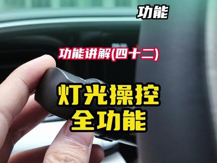 星愿功能讲解(四十二)车辆灯光操控全功能讲解 一条视频说清楚吉利星愿的后雾灯,日行灯,大灯操控以及转向灯二档操作,看看有没有你不知道的!!!#吉利星愿 #星愿 #用车知识 #每天一个汽车用车知识 #汽车知识