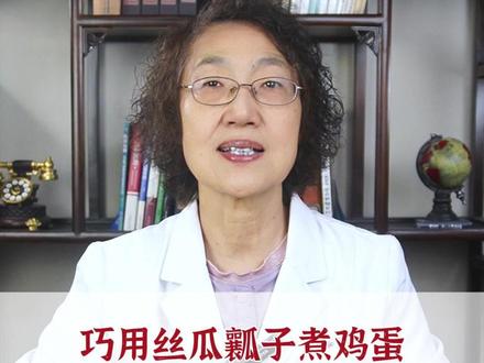 巧用丝瓜瓤子煮鸡蛋 赛过人参千千万 #丝瓜 #鸡蛋 #腰疼腿疼 #骨关节疼痛 #食疗