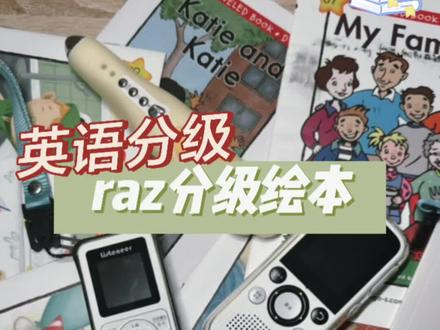 一个视频搞懂raz的版本。怎么买raz?#raz #英语启蒙